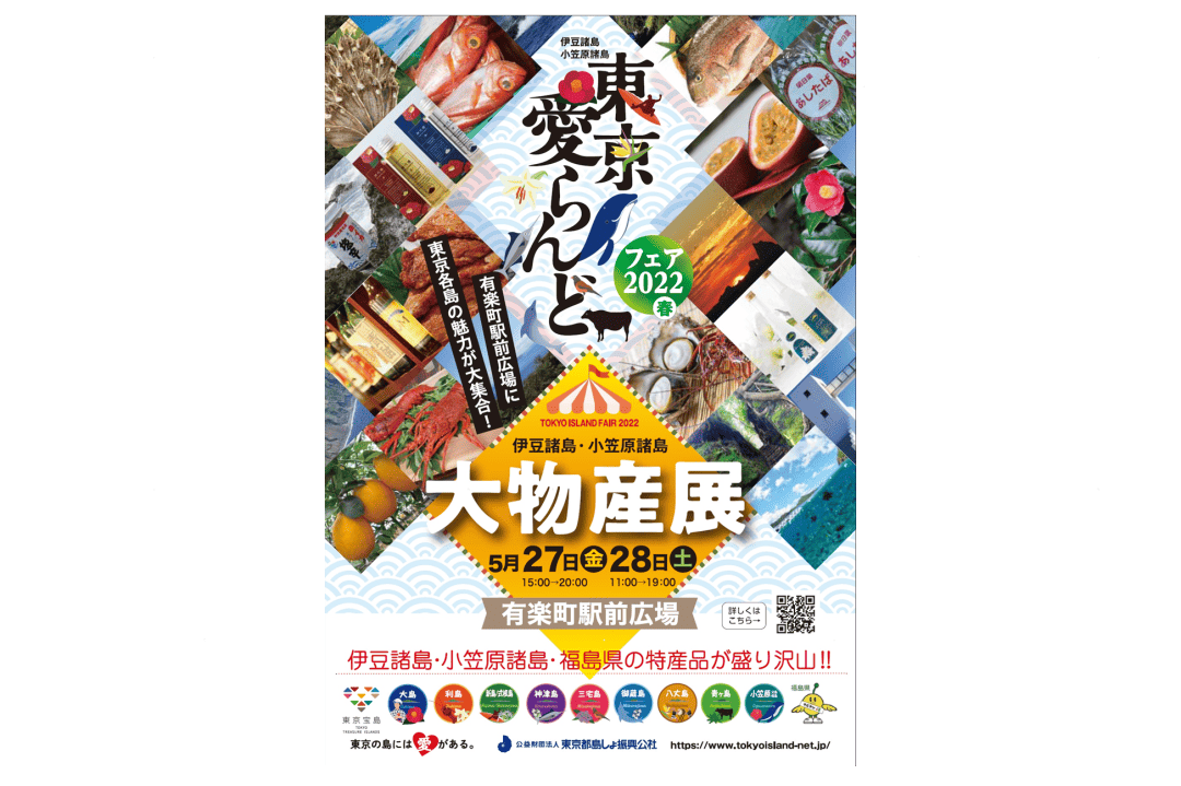 東京諸島物産展