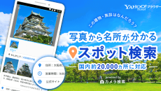 Yahoo!ブラウザ のカメラ機能スポット