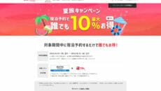 Yahoo!トラベル宿泊予約プランで夏旅キャンペーン実施