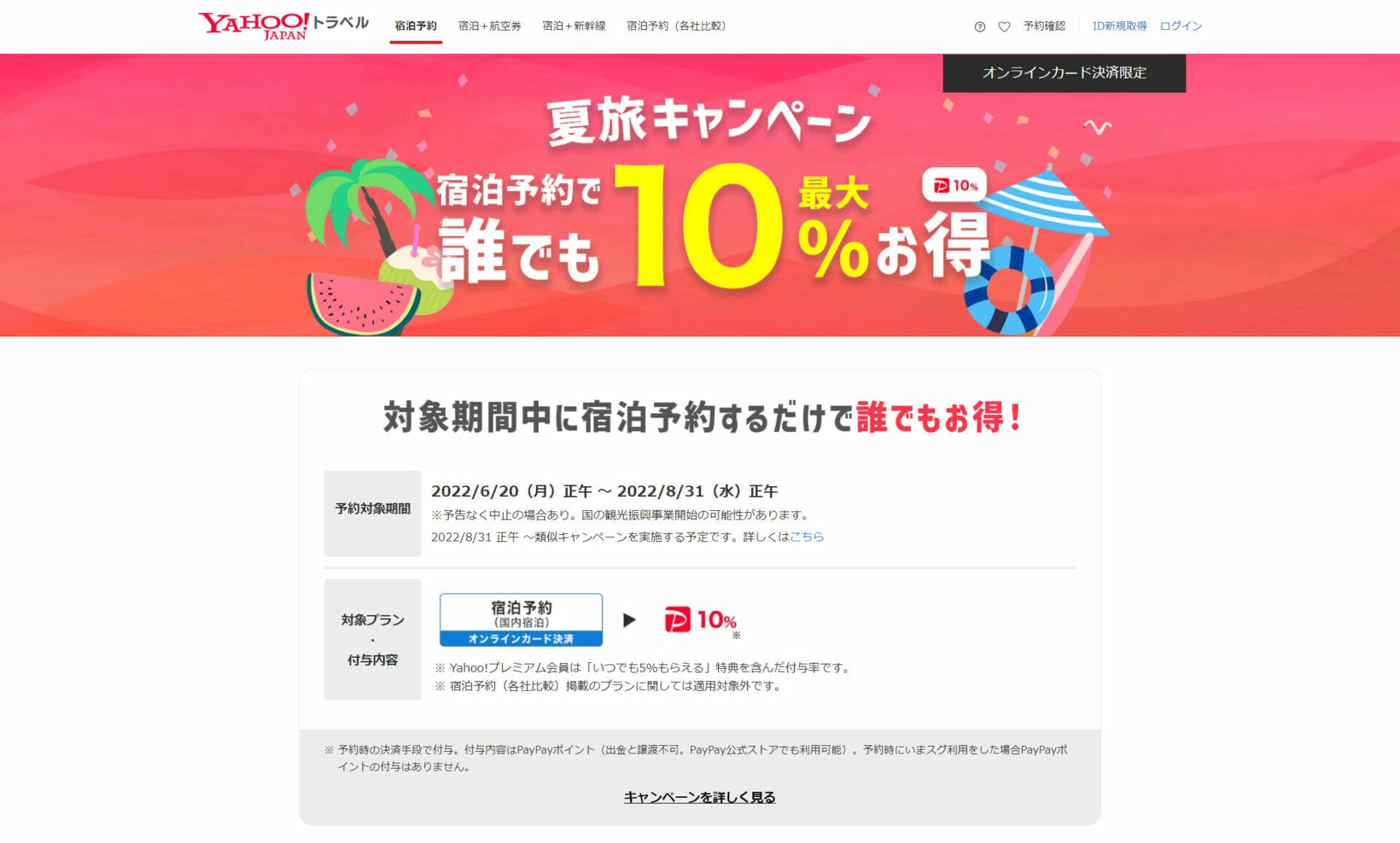 Yahoo!トラベル宿泊予約プランで夏旅キャンペーン実施