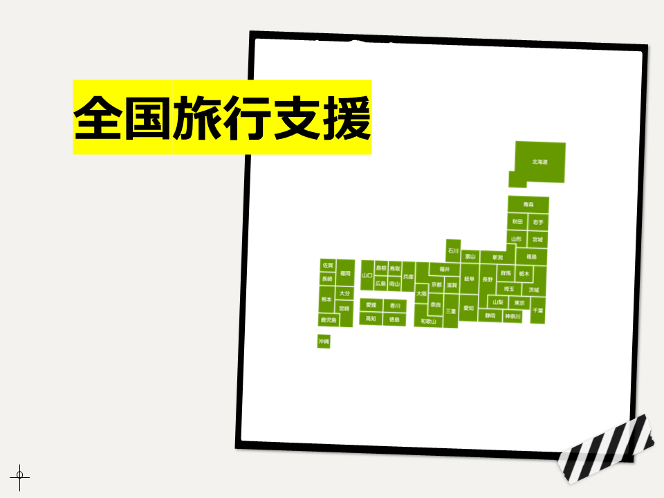 観光庁が7月から全国旅行支援