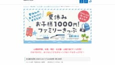 JR西日本｜夏休みお子様1,000円ファミリーきっぷ販売