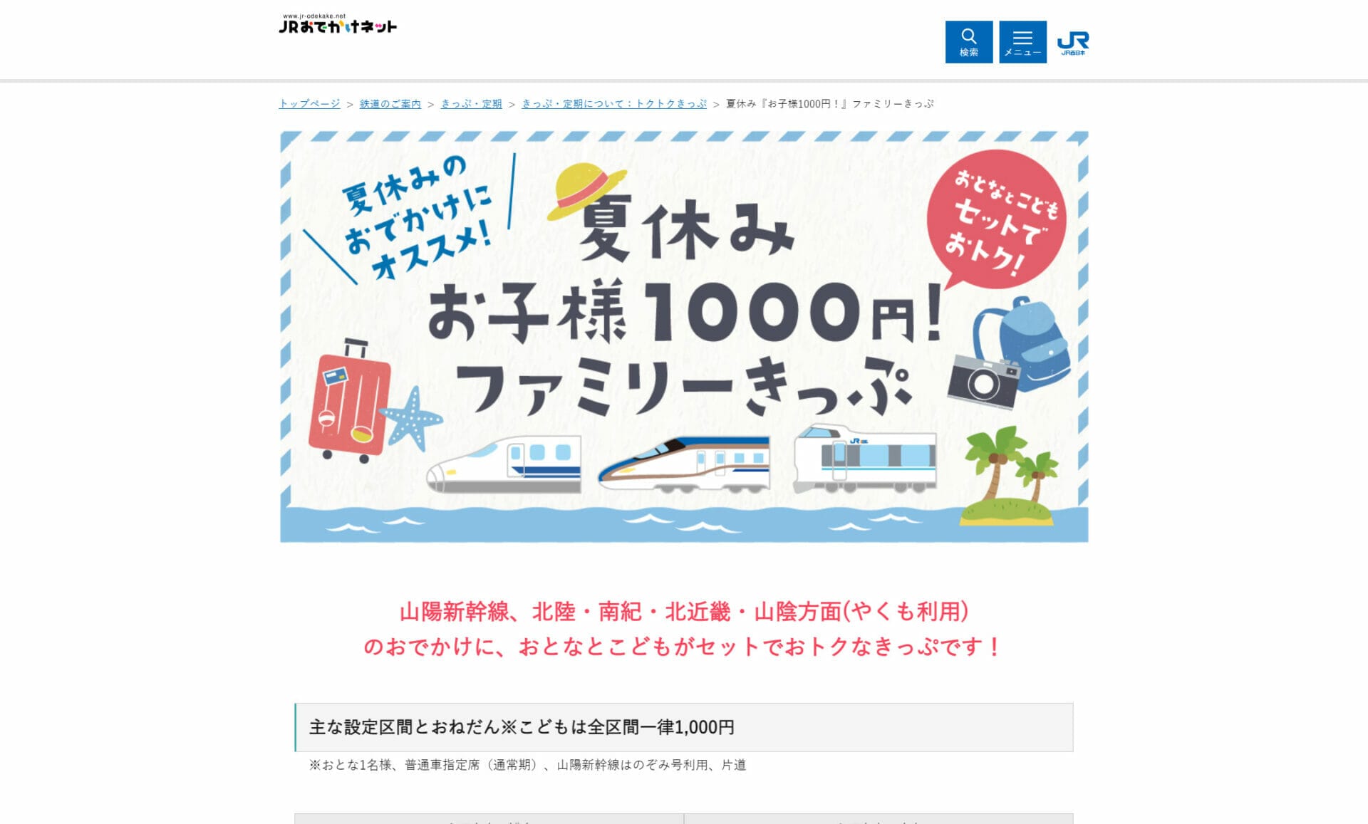 JR西日本|夏休みお子様1,000円ファミリーきっぷ販売