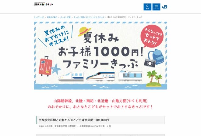 JR西日本｜夏休みお子様1,000円ファミリーきっぷ販売