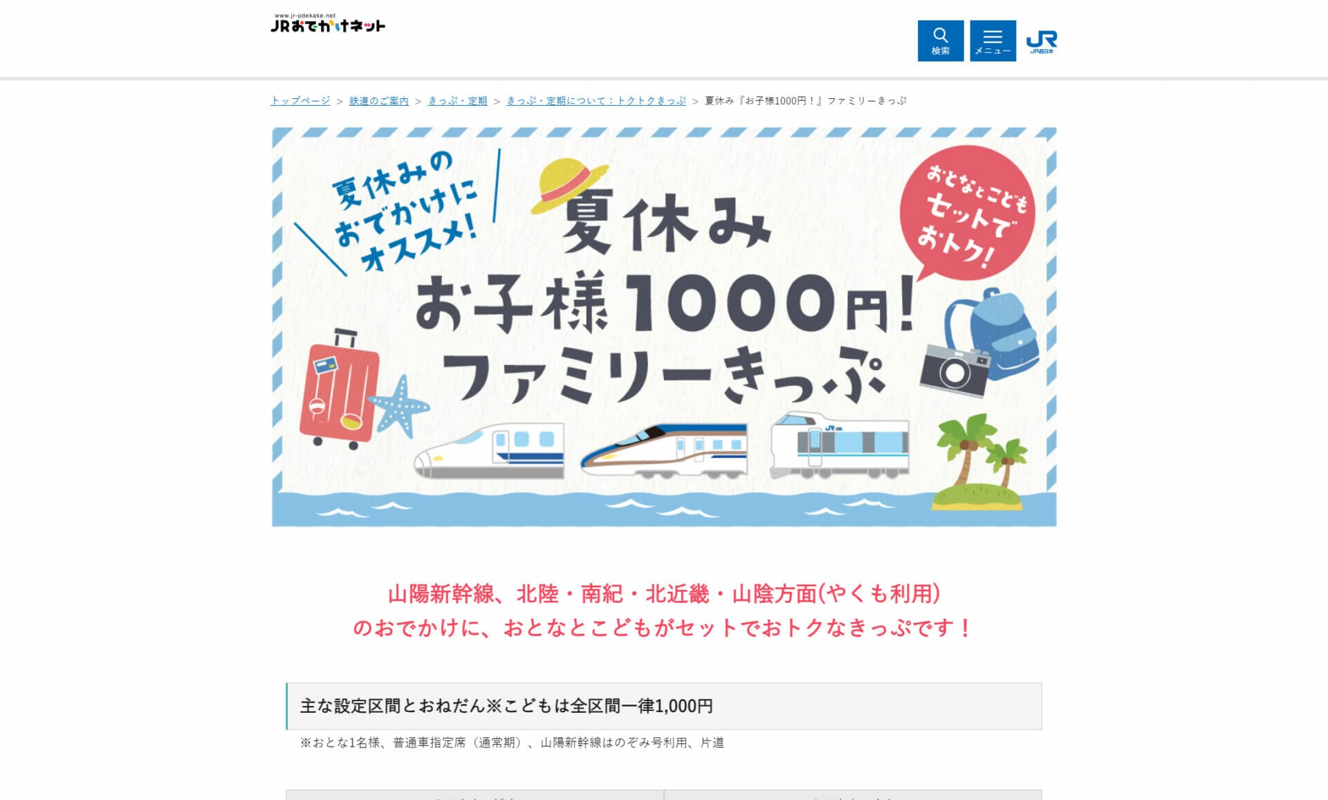 JR西日本｜夏休みお子様1,000円ファミリーきっぷ販売