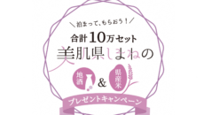 島根県が県外の宿泊者に地酒と県産米プレゼント