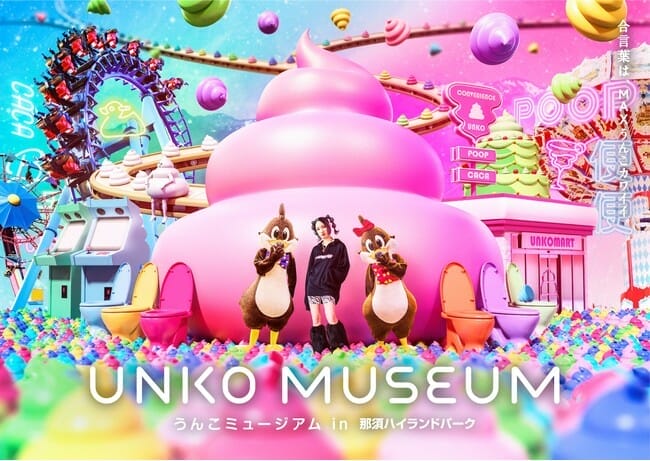 那須ハイランドパークでうんこミュージアム開催