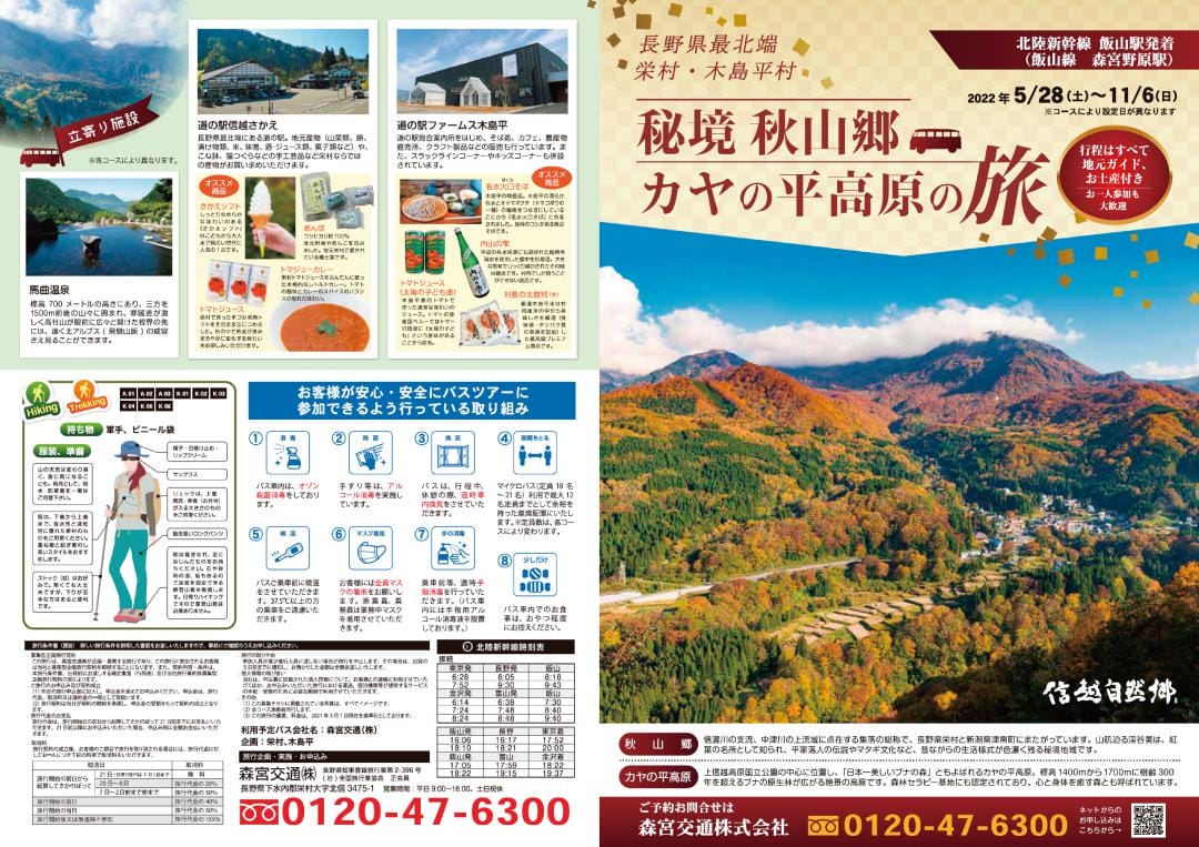 体験ツアー秘境秋山郷カヤの平高原の旅