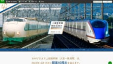 上越新幹線40周年記念の夢プロジェクト