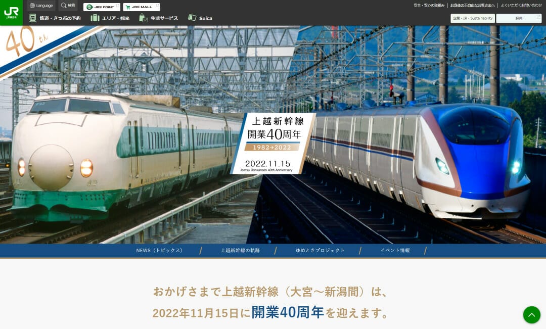 JR東日本新潟支社｜上越新幹線「とき」で叶えたい夢を募集｜上越新幹線 