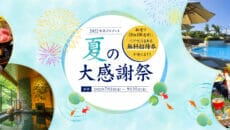 共立リゾート夏の大感謝祭