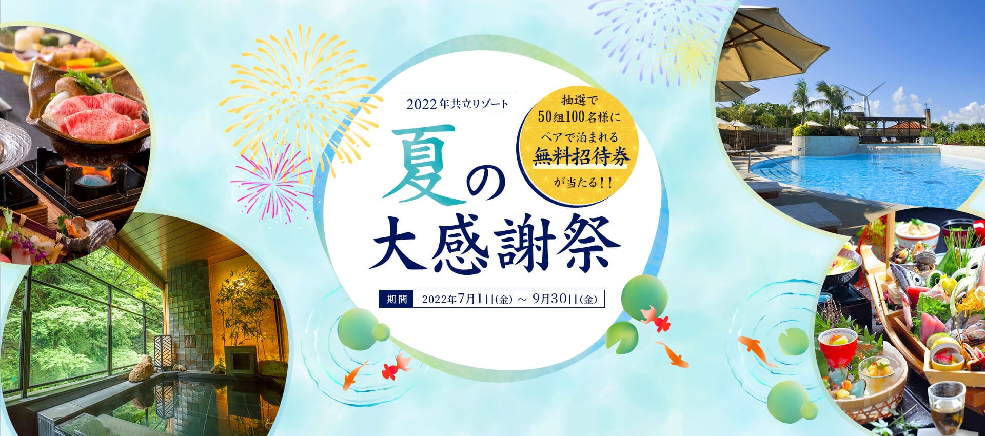 共立リゾート夏の大感謝祭