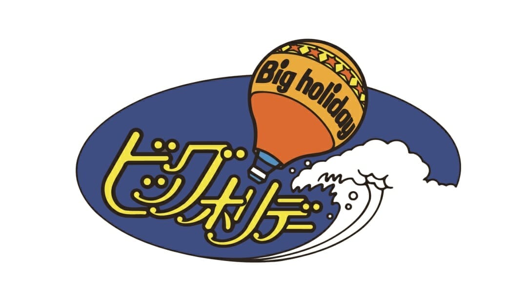 ビッグホリデー国内ツアー5千円割引