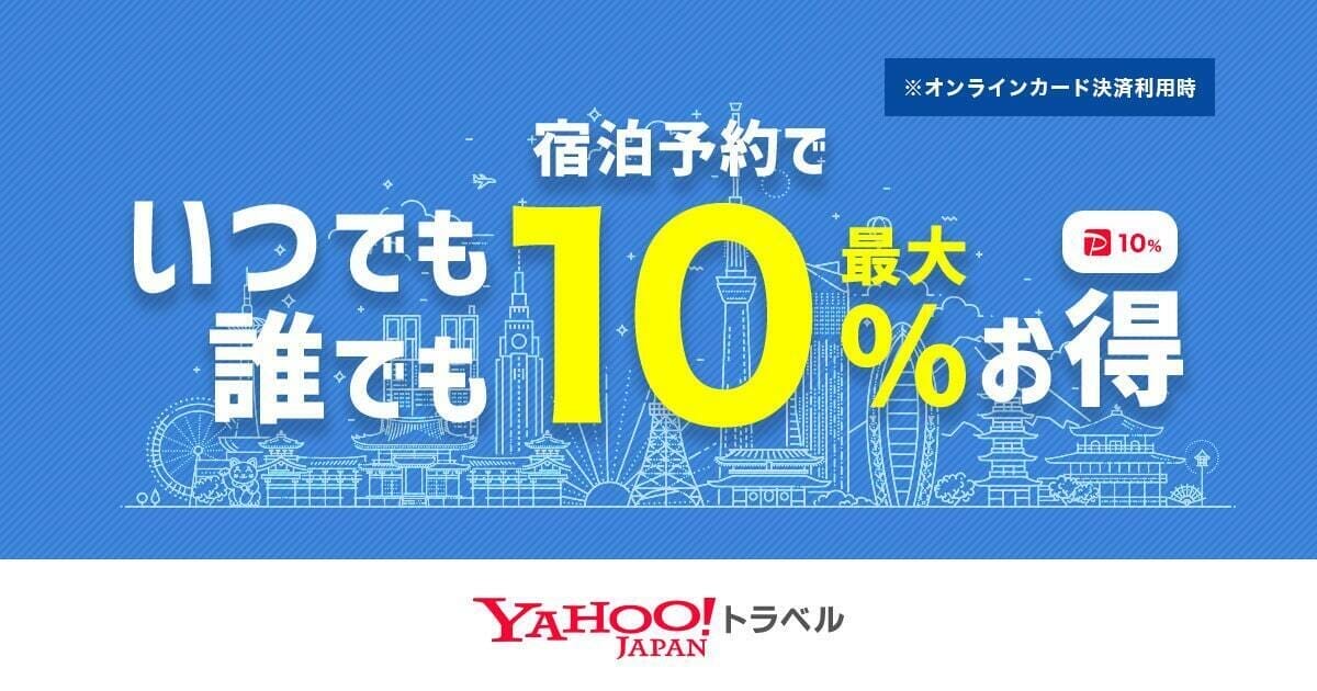 ヤフー!トラベル 10%お得