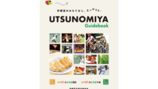宇都宮国体の観戦・公式ガイドブック