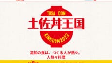 高知県　土佐丼王国キャンペーン