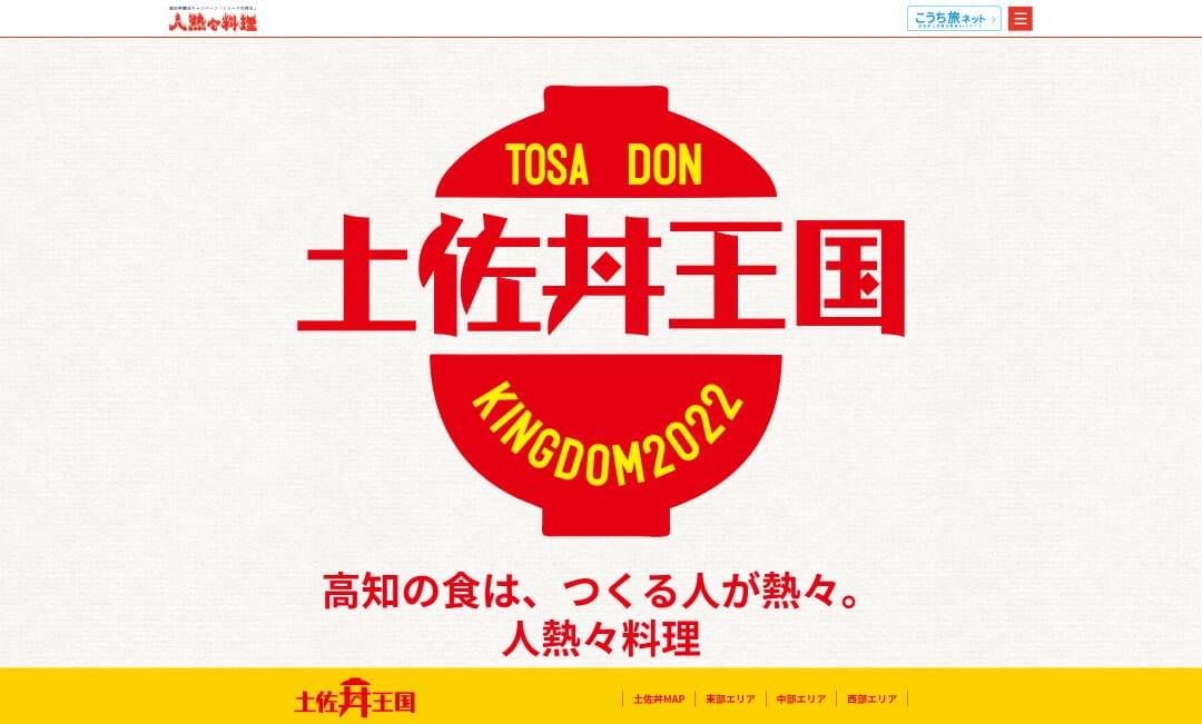 高知県 土佐丼王国キャンペーン