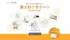 NECとJTBが旅回りサポートのモニター募集