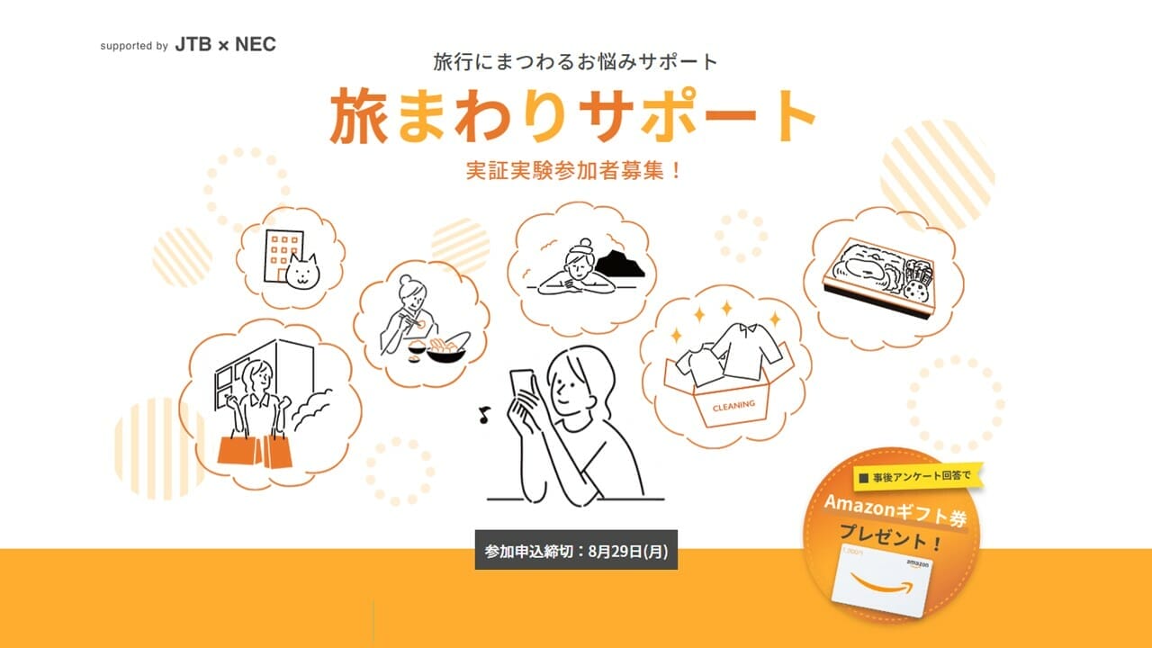 NECとJTBが旅回りサポートのモニター募集