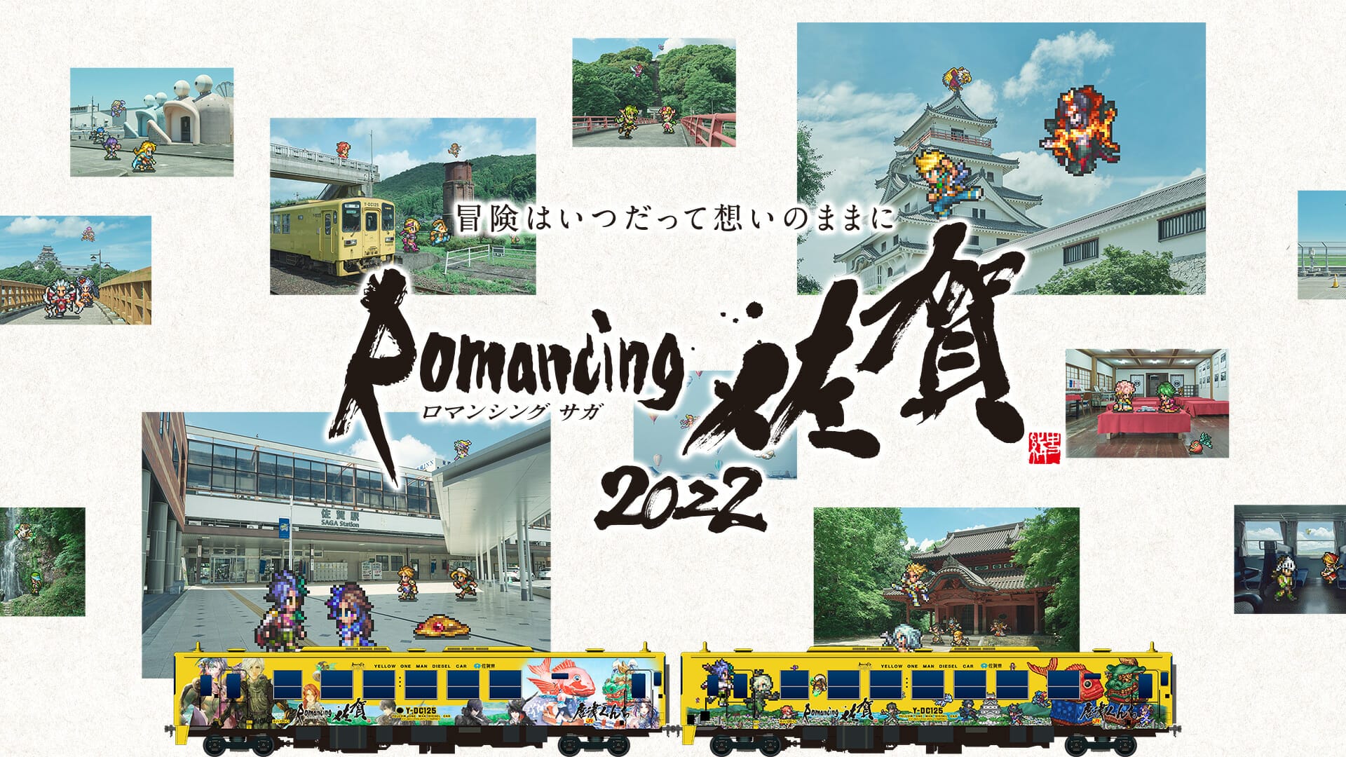 佐賀県ｘスクエ二の名コラボ「ロマンシング佐賀」｜今年度の第1弾企画を発表（10/8～来年）