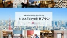 ザビーホテル　もっとTokyo　地域応援プラン