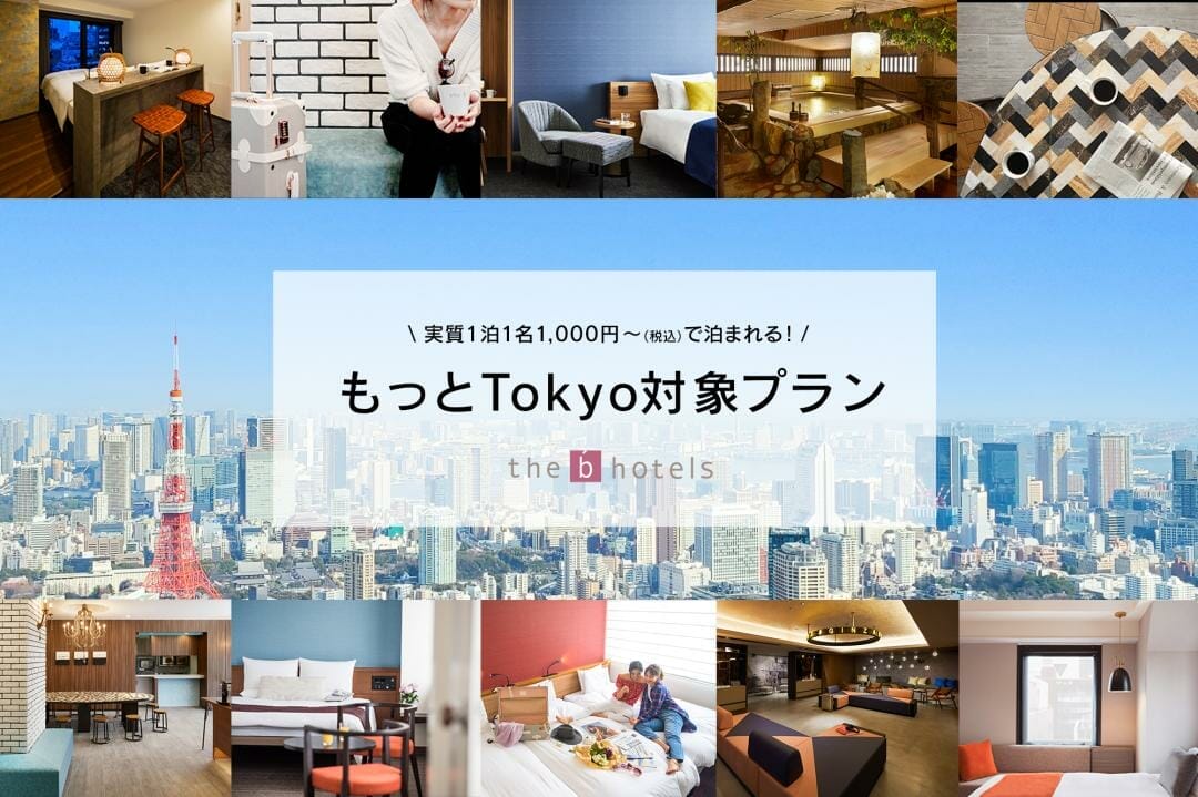 ザビーホテル　もっとTokyo　地域応援プラン