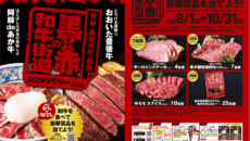 黒と赤の和牛街道スタンプラリー