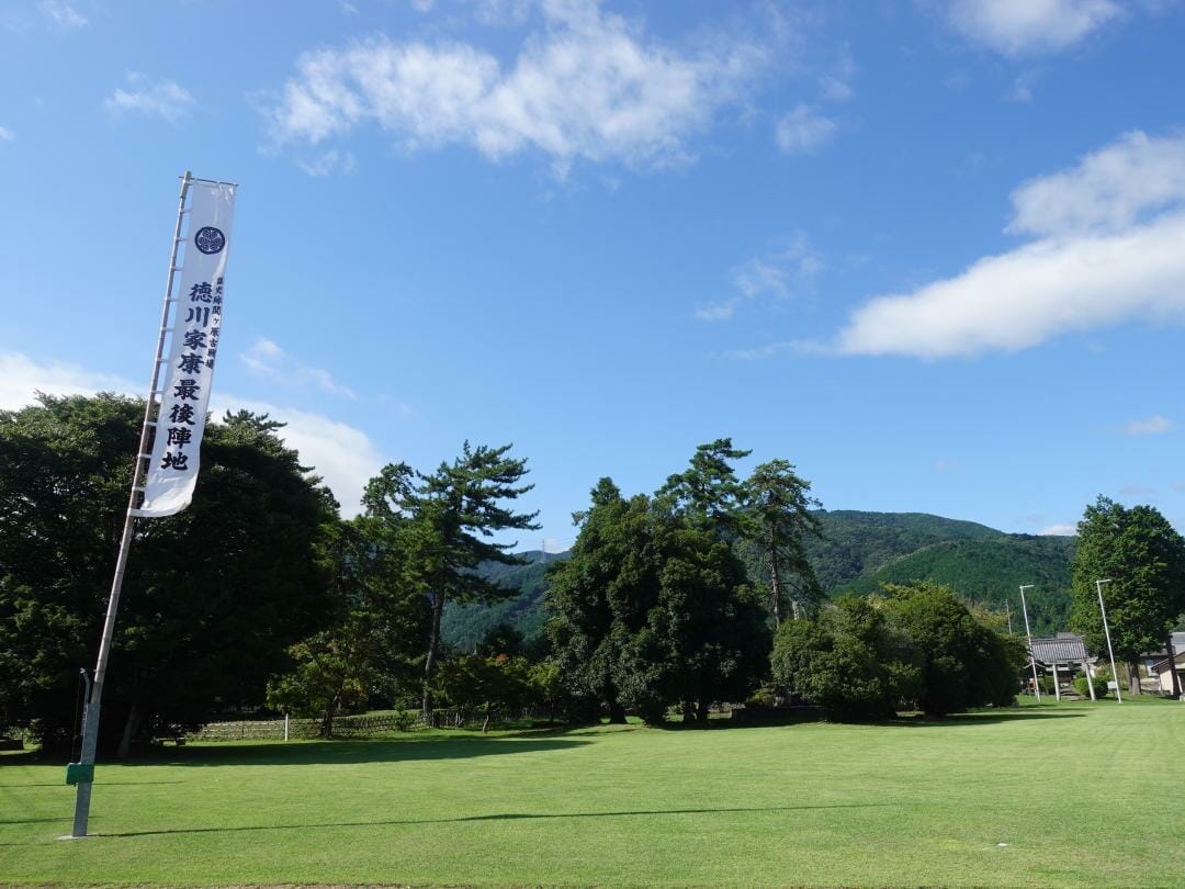 徳川家康最後陣地