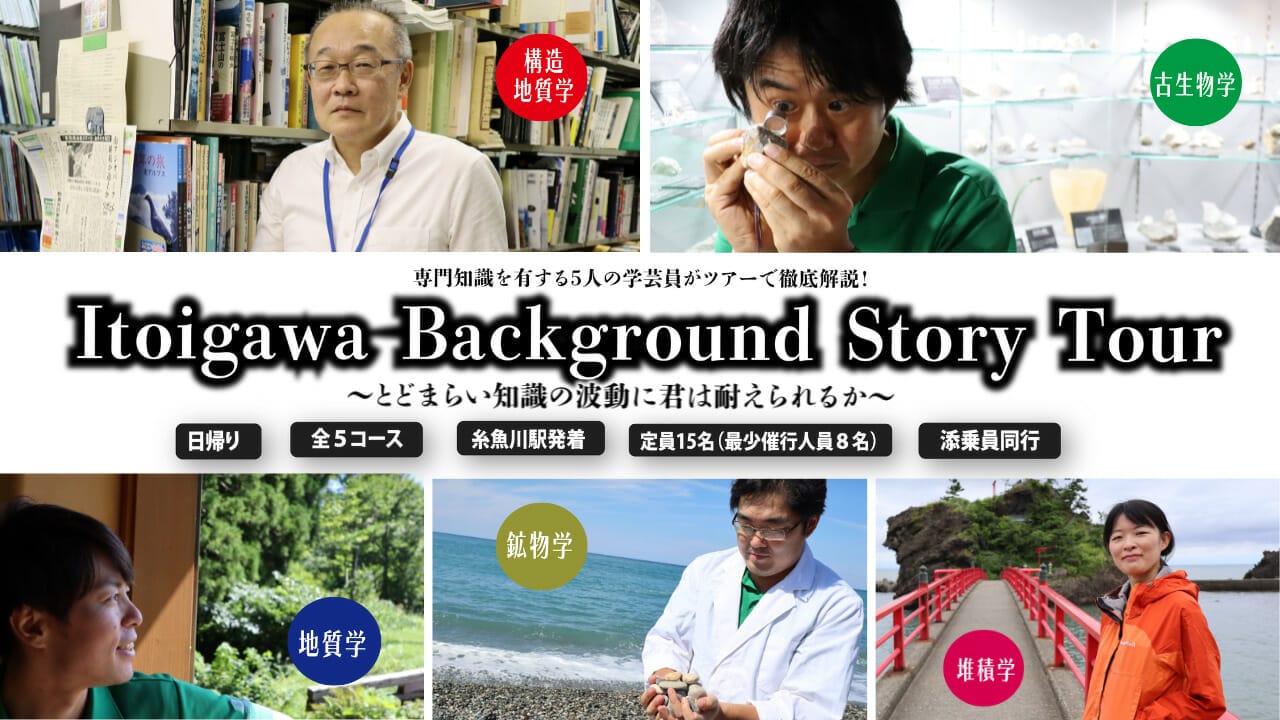 糸魚川のガイドツアー