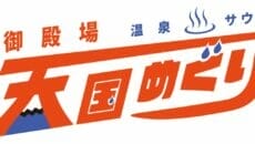 御殿場温泉・サウナ天国めぐり