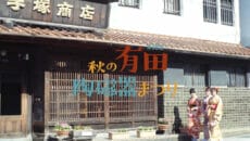 秋の有田陶磁器まつり