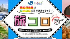 日本旅行の旅コロ