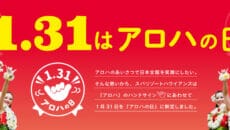 いわき市が1月31日はアロハの市に制定