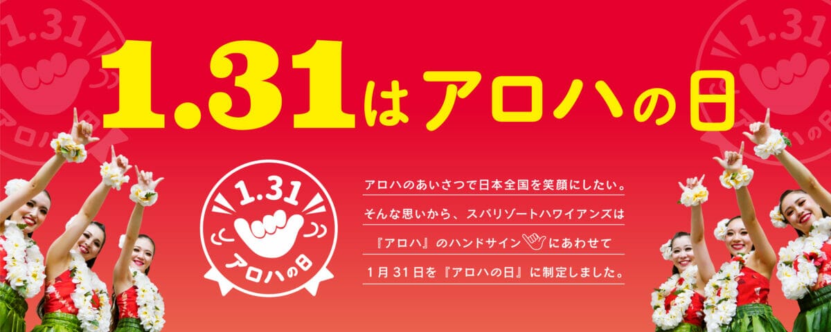 いわき市が1月31日はアロハの市に制定