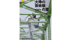 新潟県越後妻有の大地の芸術祭が開催