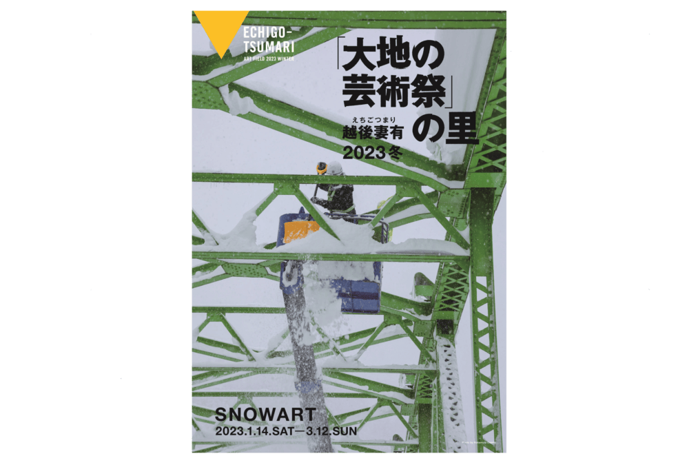 新潟県越後妻有の大地の芸術祭が開催