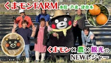 熊本県が観光農園くまもんファーム開園