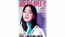 週刊朝日　のんさん