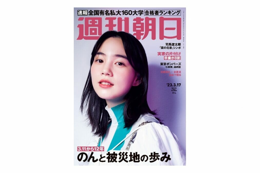 3.11から12年】女優「のん」さん明日発売「週刊朝日」に登場｜被災地とともに歩いた10年と今