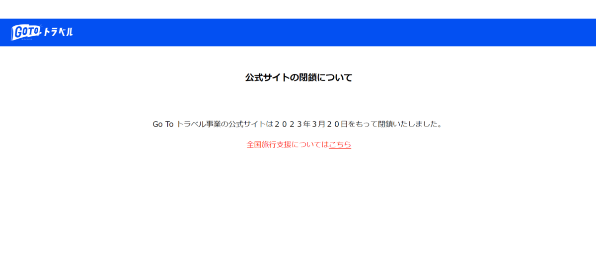 GoToトラベル公式サイト