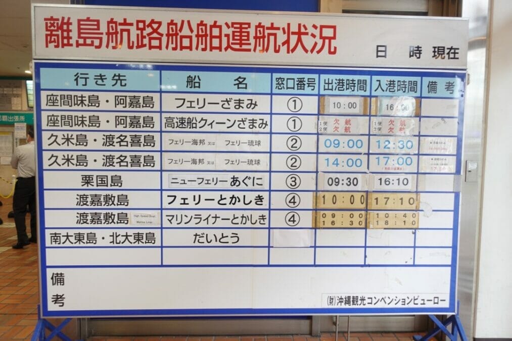 沖縄離島ターミナルとまりん　阿嘉島行き