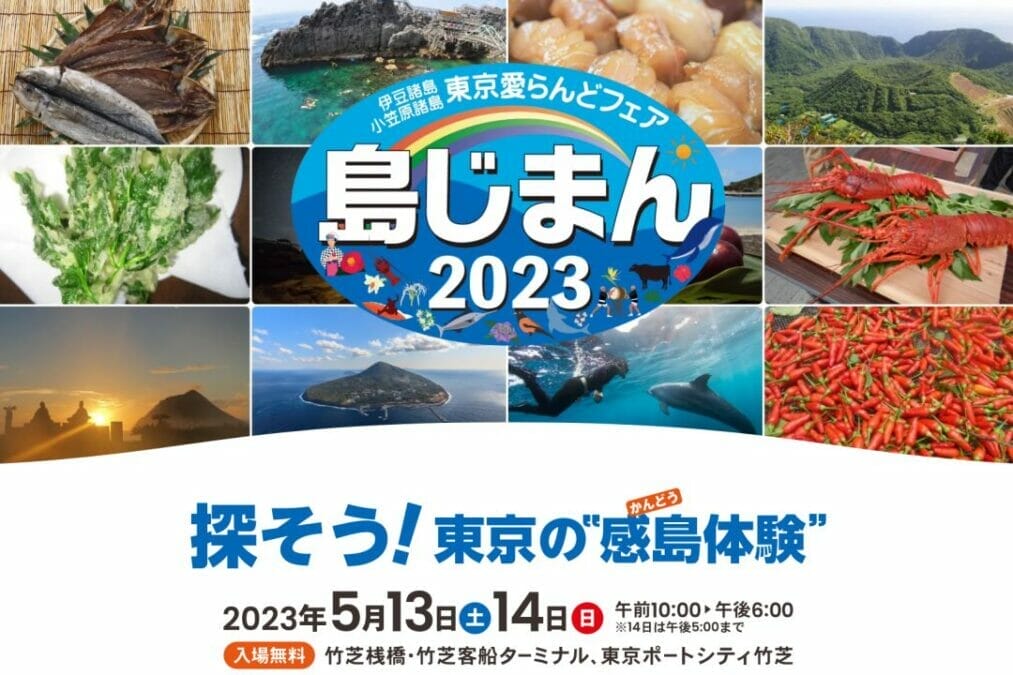 伊豆諸島・小笠原諸島東京愛らんどフェア島じまん2023