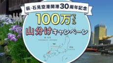 萩・石見空港開港30周年記念 100万マイル山分けキャンペーン