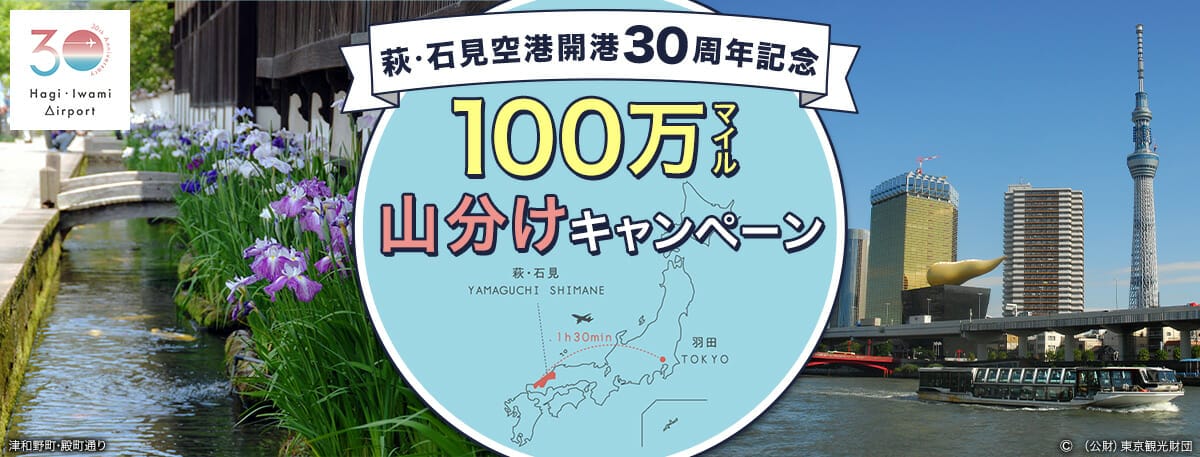 萩・石見空港開港30周年記念 100万マイル山分けキャンペーン