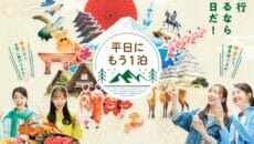 観光庁「平日にもう1泊キャンペーン」
