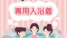 共立メンテナンスが専用入浴着を導入