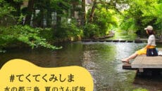 三島市観光協会の夏のキャンペーン