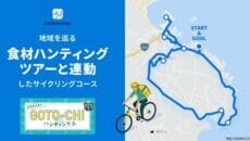 ナビタイムが五島市で食材ハンティングツアーのサイクリングコース