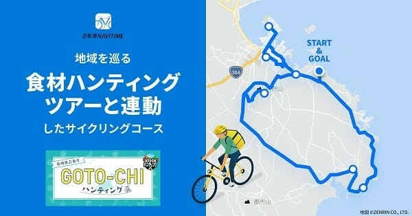 ナビタイムが五島市で食材ハンティングツアーのサイクリングコース