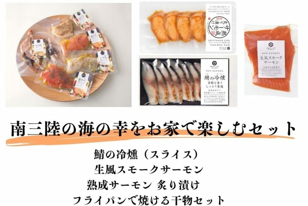 南三陸サーモン